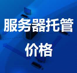 新干机房服务器托管价格